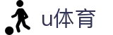 u体育 - 移动竞技精彩尽在掌握